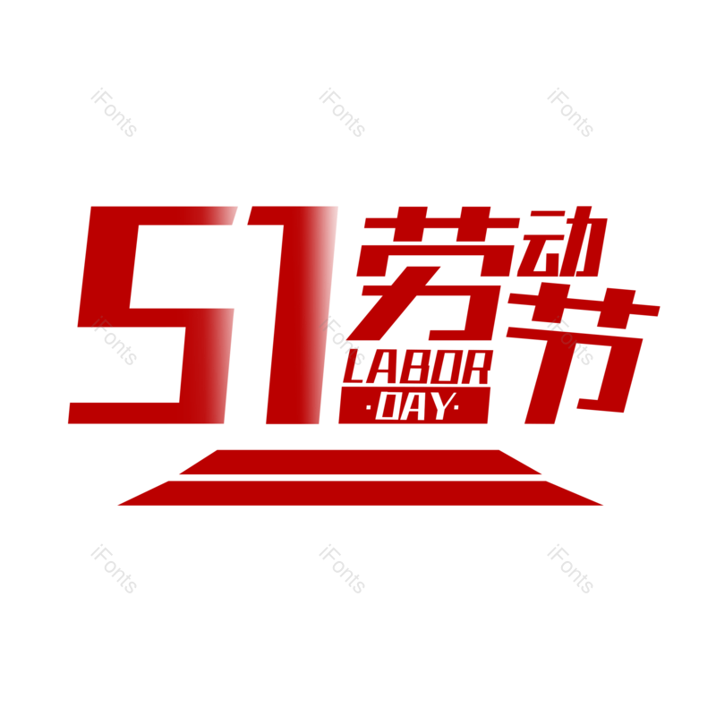 艺术字图片,五一劳动节元素,劳动节PNG,51劳动节免抠素材